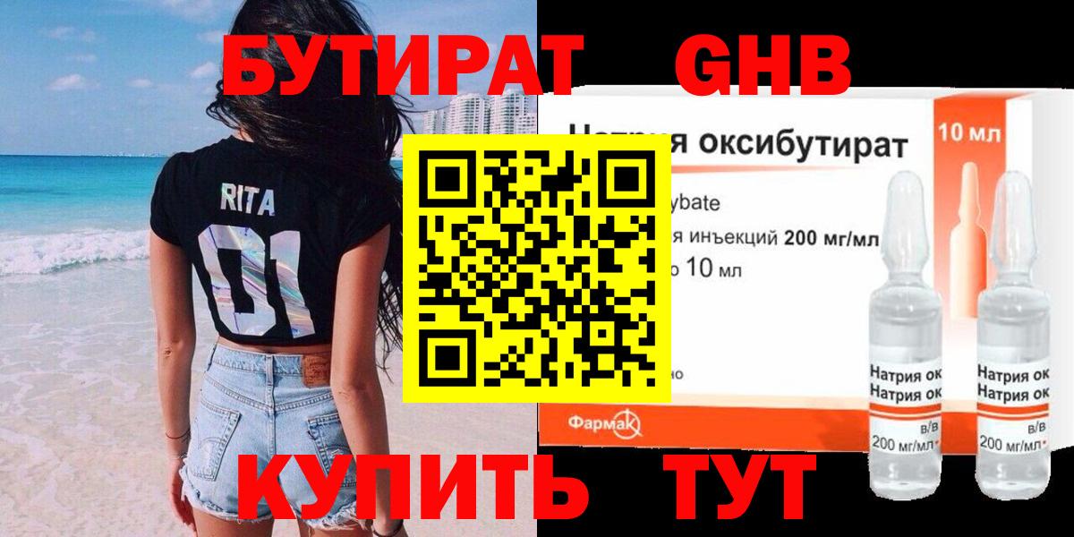 БУТИРАТ оксибутират Губкинский