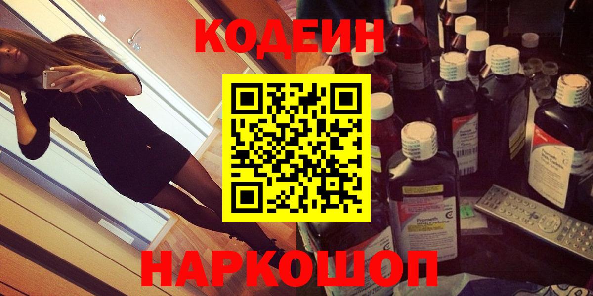 Codein Purple Drank  Вход с VPN  Кодеиновый сироп Lean напиток Lean (лин)  Губкинский 